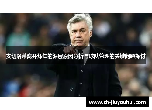 安切洛蒂离开拜仁的深层原因分析与球队管理的关键问题探讨