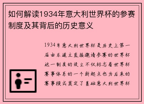 如何解读1934年意大利世界杯的参赛制度及其背后的历史意义 如何解读1934年意大利世界杯的参赛制度及其背后的历史意义