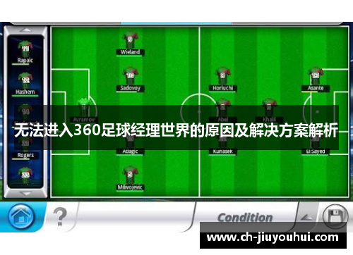 无法进入360足球经理世界的原因及解决方案解析 无法进入360足球经理世界的原因及解决方案解析