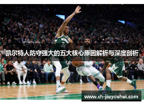 凯尔特人防守强大的五大核心原因解析与深度剖析