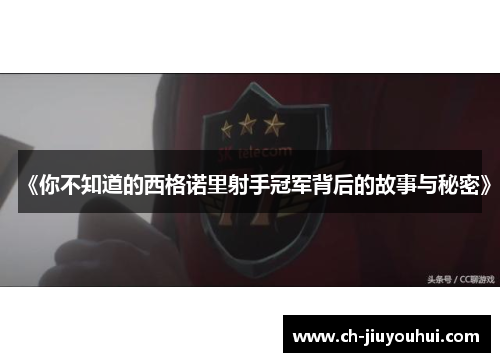 《你不知道的西格诺里射手冠军背后的故事与秘密》