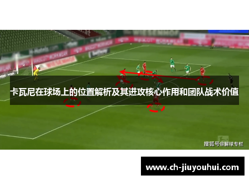 卡瓦尼在球场上的位置解析及其进攻核心作用和团队战术价值