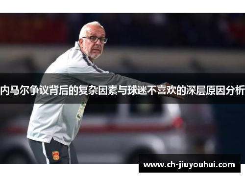 内马尔争议背后的复杂因素与球迷不喜欢的深层原因分析