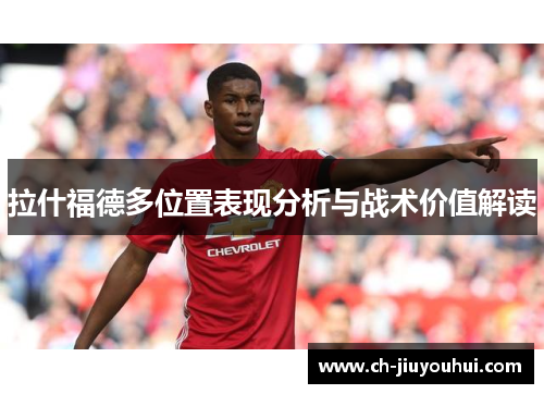 拉什福德多位置表现分析与战术价值解读