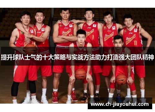 提升球队士气的十大策略与实战方法助力打造强大团队精神