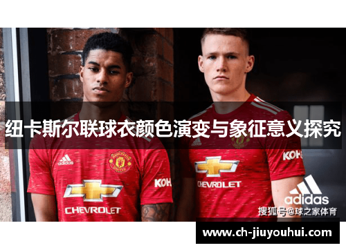 纽卡斯尔联球衣颜色演变与象征意义探究 纽卡斯尔联球衣颜色演变与象征意义探究