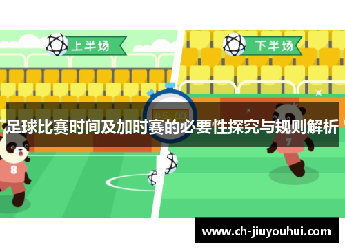足球比赛时间及加时赛的必要性探究与规则解析