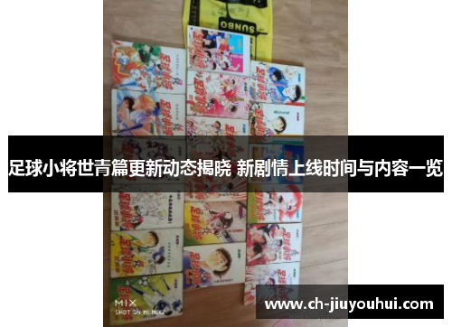 足球小将世青篇更新动态揭晓 新剧情上线时间与内容一览