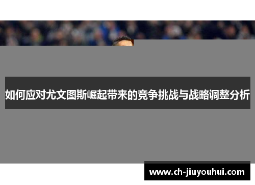 如何应对尤文图斯崛起带来的竞争挑战与战略调整分析