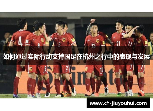如何通过实际行动支持国足在杭州之行中的表现与发展