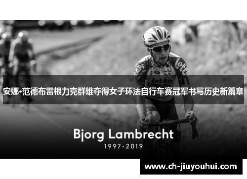 安娜·范德布雷根力克群雄夺得女子环法自行车赛冠军书写历史新篇章