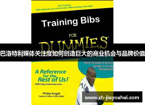 巴洛特利媒体关注度如何创造巨大的商业机会与品牌价值 巴洛特利媒体关注度如何创造巨大的商业机会与品牌价值