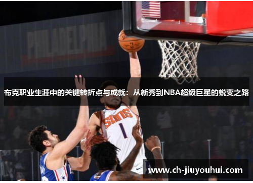 布克职业生涯中的关键转折点与成就：从新秀到NBA超级巨星的蜕变之路
