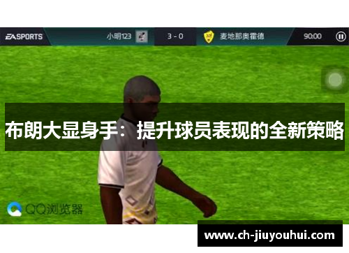 布朗大显身手：提升球员表现的全新策略