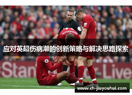 应对英超伤病潮的创新策略与解决思路探索