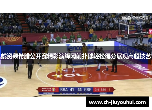 戴资颖希腊公开赛精彩演绎网前扑球轻松得分展现高超技艺