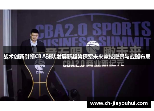 战术创新引领CBA球队发展新趋势探索未来竞技愿景与战略布局