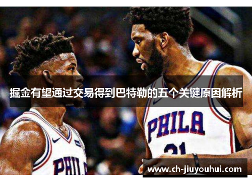 掘金有望通过交易得到巴特勒的五个关键原因解析