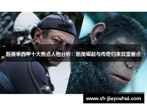 新赛季西甲十大焦点人物分析：新星崛起与传奇归来双重看点