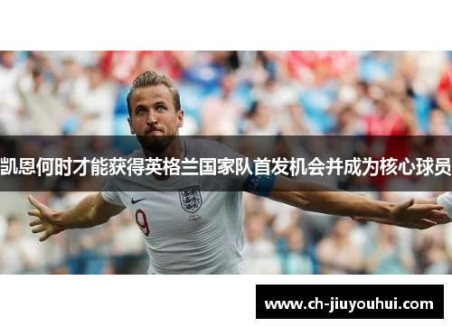 凯恩何时才能获得英格兰国家队首发机会并成为核心球员