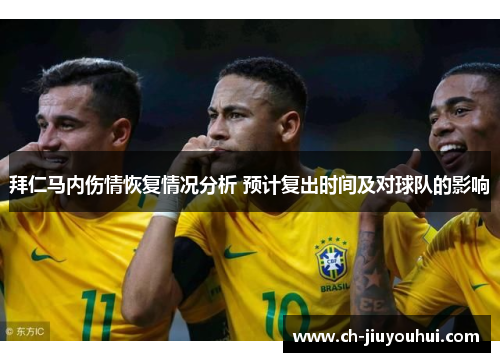 拜仁马内伤情恢复情况分析 预计复出时间及对球队的影响