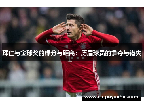 拜仁与金球奖的缘分与距离：历届球员的争夺与错失