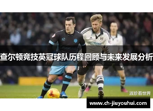 查尔顿竞技英冠球队历程回顾与未来发展分析 查尔顿竞技英冠球队历程回顾与未来发展分析
