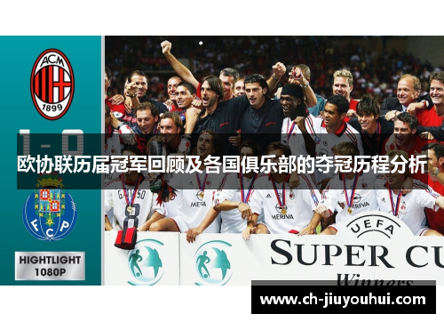 欧协联历届冠军回顾及各国俱乐部的夺冠历程分析 欧协联历届冠军回顾及各国俱乐部的夺冠历程分析