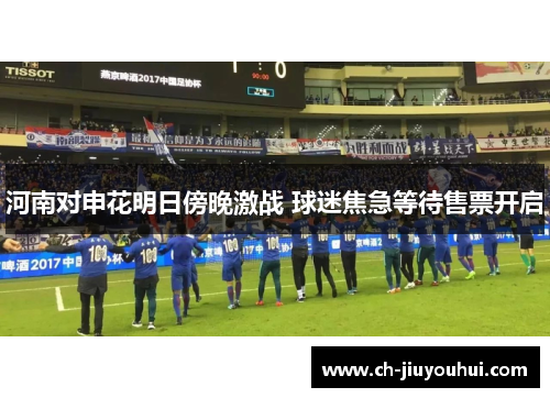 河南对申花明日傍晚激战 球迷焦急等待售票开启