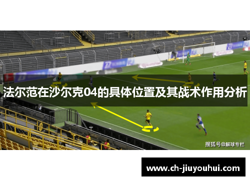 法尔范在沙尔克04的具体位置及其战术作用分析