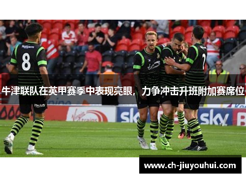 牛津联队在英甲赛季中表现亮眼，力争冲击升班附加赛席位