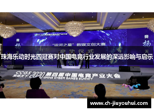珠海乐动时光四冠赛对中国电竞行业发展的深远影响与启示