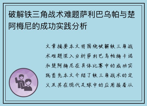 破解铁三角战术难题萨利巴乌帕与楚阿梅尼的成功实践分析 破解铁三角战术难题萨利巴乌帕与楚阿梅尼的成功实践分析