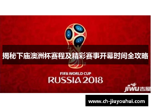 揭秘下庙澳洲杯赛程及精彩赛事开幕时间全攻略 揭秘下庙澳洲杯赛程及精彩赛事开幕时间全攻略