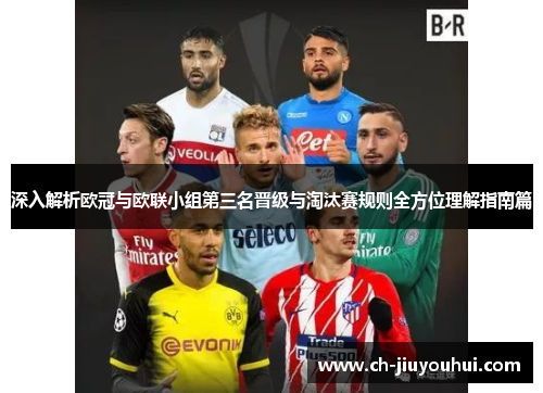 深入解析欧冠与欧联小组第三名晋级与淘汰赛规则全方位理解指南篇