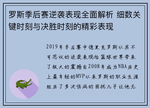 罗斯季后赛逆袭表现全面解析 细数关键时刻与决胜时刻的精彩表现