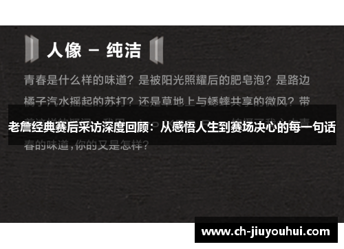 老詹经典赛后采访深度回顾:从感悟人生到赛场决心的每一句话 老詹经典赛后采访深度回顾:从感悟人生到赛场决心的每一句话