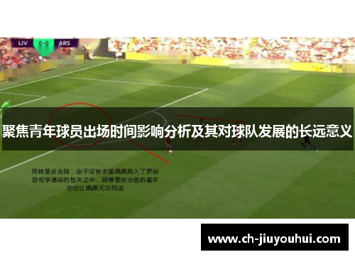 聚焦青年球员出场时间影响分析及其对球队发展的长远意义