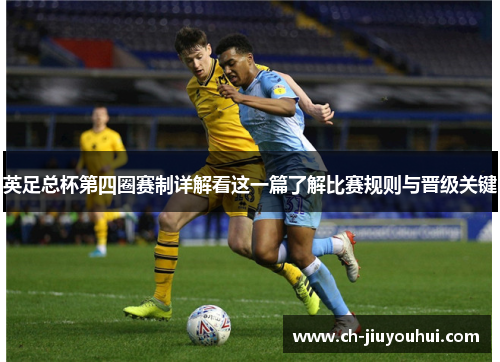 英足总杯第四圈赛制详解看这一篇了解比赛规则与晋级关键