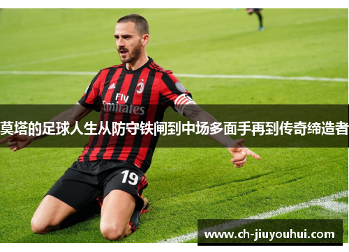 莫塔的足球人生从防守铁闸到中场多面手再到传奇缔造者