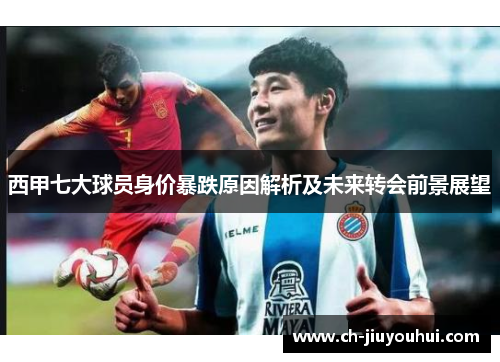 西甲七大球员身价暴跌原因解析及未来转会前景展望