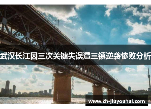 武汉长江因三次关键失误遭三镇逆袭惨败分析