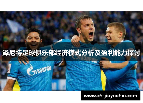 泽尼特足球俱乐部经济模式分析及盈利能力探讨