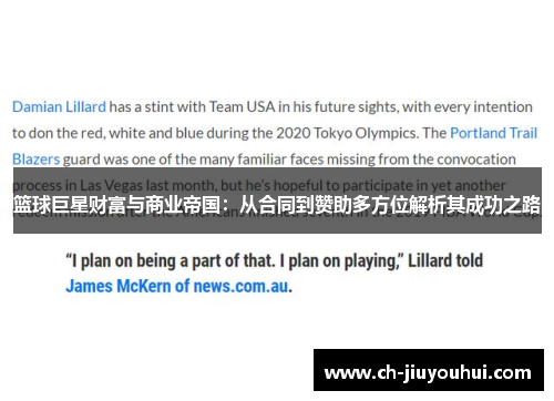 篮球巨星财富与商业帝国：从合同到赞助多方位解析其成功之路