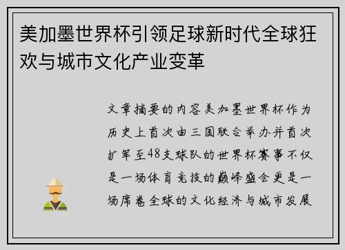 美加墨世界杯引领足球新时代全球狂欢与城市文化产业变革