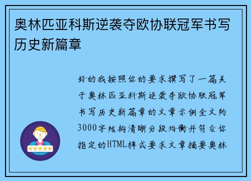 奥林匹亚科斯逆袭夺欧协联冠军书写历史新篇章