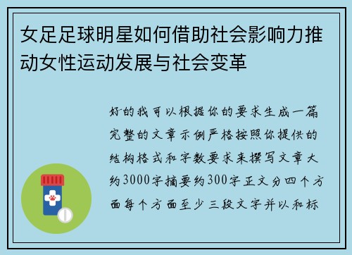 女足足球明星如何借助社会影响力推动女性运动发展与社会变革