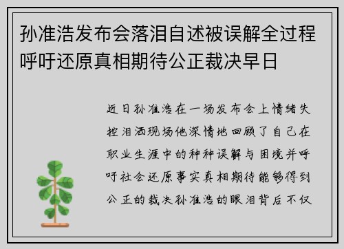 孙准浩发布会落泪自述被误解全过程呼吁还原真相期待公正裁决早日