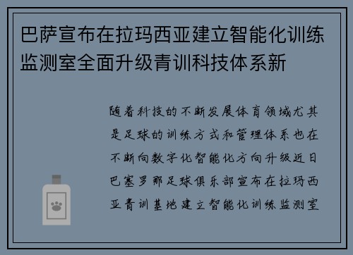 巴萨宣布在拉玛西亚建立智能化训练监测室全面升级青训科技体系新