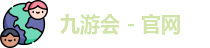 九游会 - 官网